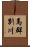 馬群別川 Scroll