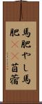 馬肥やし Scroll