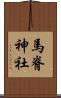 馬脊神社 Scroll