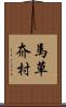 馬草夼村 Scroll