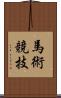 馬術競技 Scroll