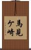 馬見ケ崎 Scroll