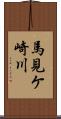 馬見ケ崎川 Scroll