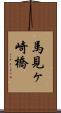 馬見ヶ崎橋 Scroll