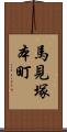 馬見塚本町 Scroll