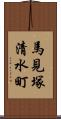 馬見塚清水町 Scroll