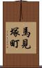 馬見塚町 Scroll