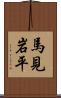 馬見岩平 Scroll