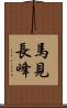 馬見長峰 Scroll