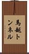 馬越トンネル Scroll