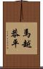 馬越恭平 Scroll