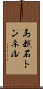馬越石トンネル Scroll