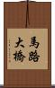 馬路大橋 Scroll