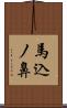 馬込ノ鼻 Scroll