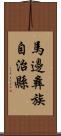 馬邊彝族自治縣 Scroll