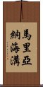 馬里亞納海溝 Scroll