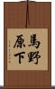 馬野原下 Scroll