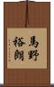 馬野裕朗 Scroll