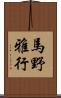 馬野雅行 Scroll