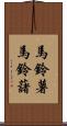 馬鈴薯 Scroll