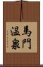 馬門温泉 Scroll