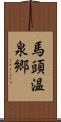 馬頭温泉郷 Scroll