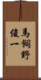 馬飼野俊一 Scroll