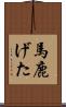 馬鹿げた Scroll