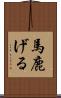 馬鹿げる Scroll