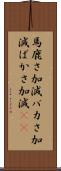 馬鹿さ加減 Scroll