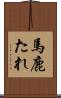 馬鹿たれ Scroll