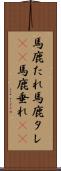 馬鹿たれ Scroll
