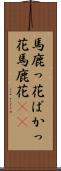 馬鹿っ花 Scroll