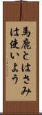 馬鹿とはさみは使いよう Scroll