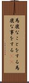 馬鹿なことをする Scroll