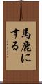 馬鹿にする Scroll