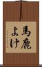馬鹿よけ Scroll