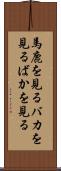 馬鹿を見る Scroll