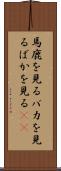 馬鹿を見る Scroll