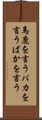 馬鹿を言う Scroll
