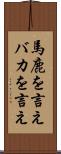 馬鹿を言え Scroll