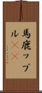 馬鹿ップル(sK) Scroll