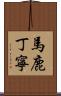 馬鹿丁寧 Scroll