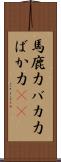 馬鹿力 Scroll