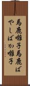 馬鹿囃子 Scroll