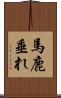 馬鹿垂れ Scroll