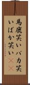 馬鹿笑い Scroll