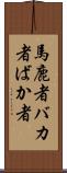 馬鹿者 Scroll