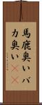馬鹿臭い Scroll