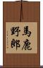 馬鹿野郎 Scroll